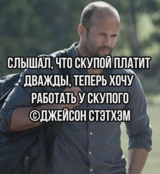 Лайфхак от Стэйтема: как работать у скупого и получать много