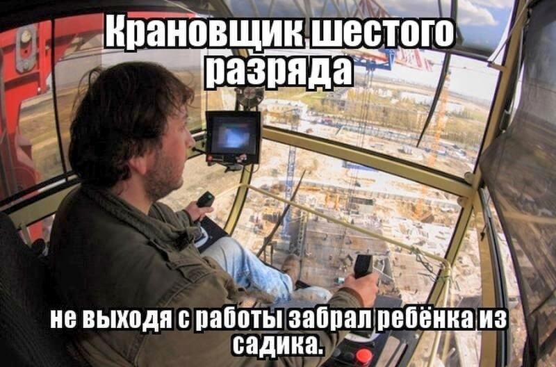 Кран-батя: забрал ребенка из садика, не выходя с работы
