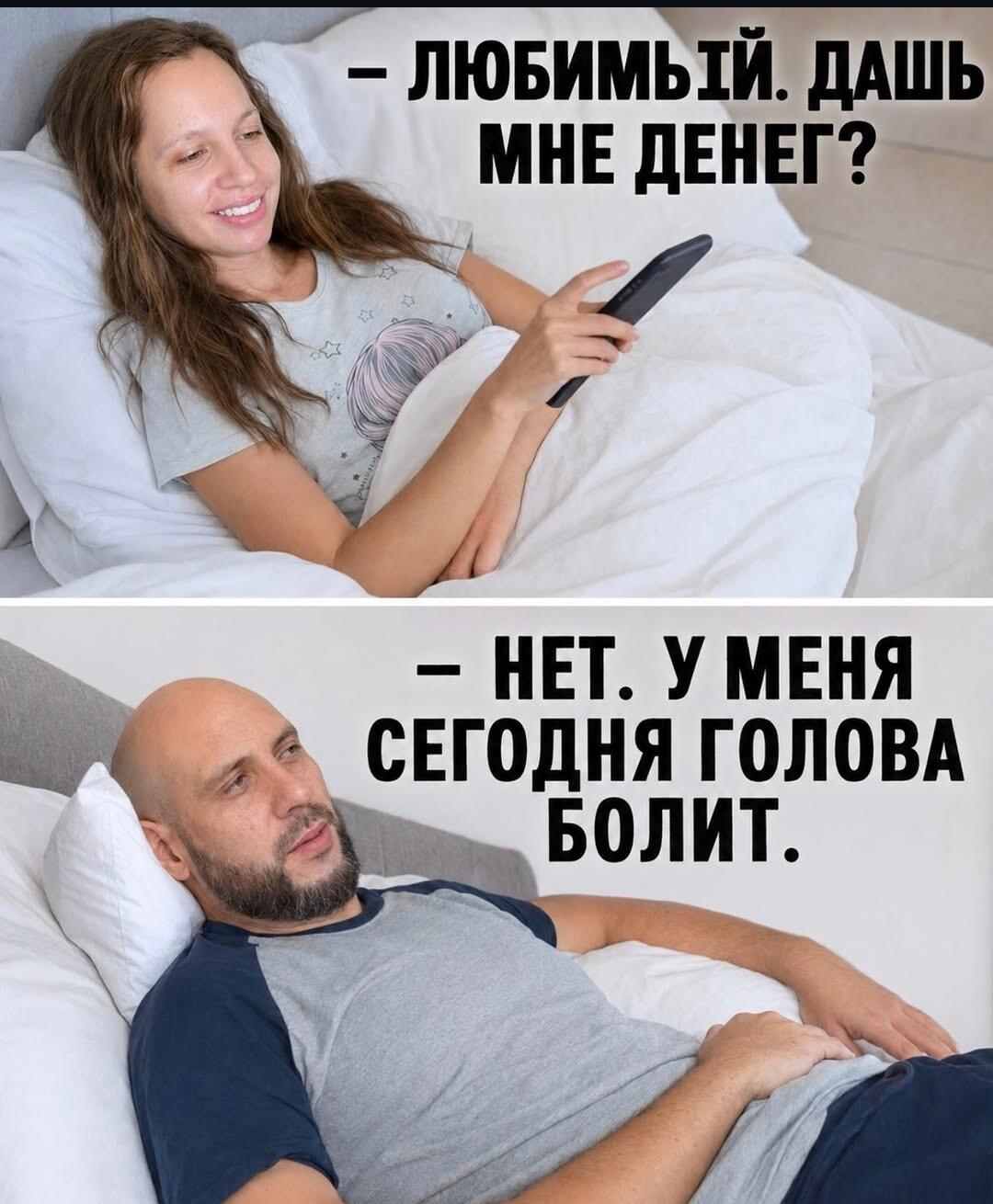 Когда она просит денег, а у тебя внезапно «голова болит»!