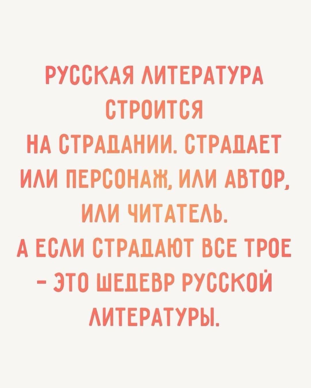 Русская литература: чем больше страданий, тем лучше!