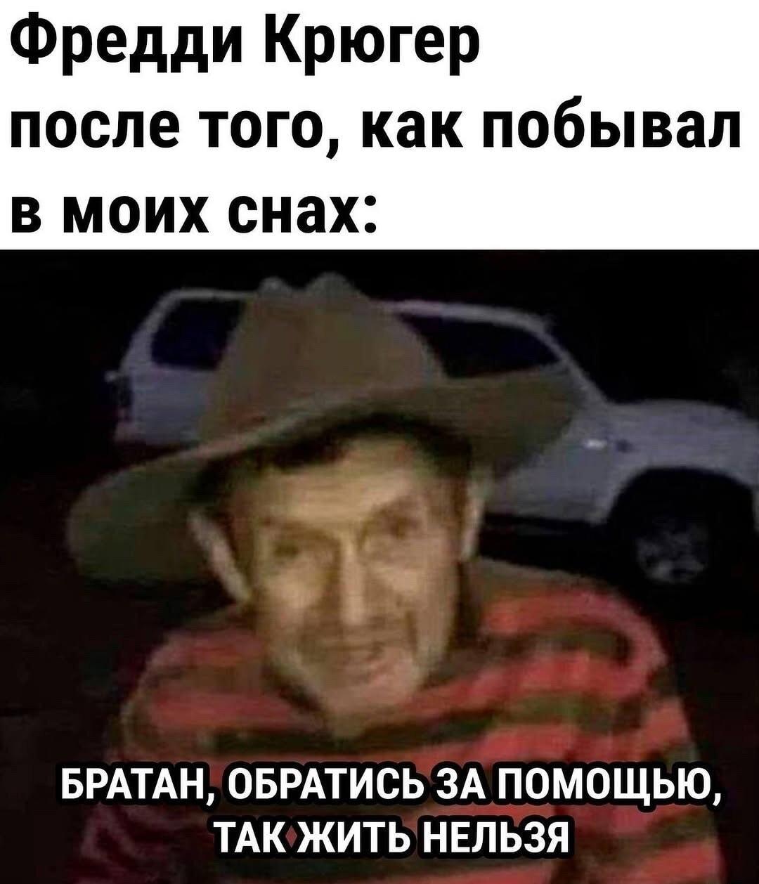 Фредди Крюгер после визита в мои сны: 