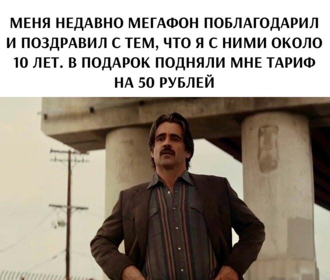 Мегафон поздравил с 10-летием: вот вам подарок – подняли тариф!