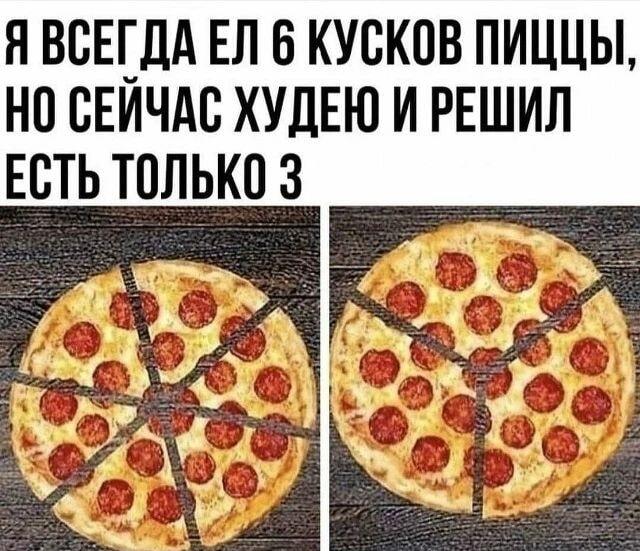 Как худеть, но съесть всю пиццу? Гениальный лайфхак!