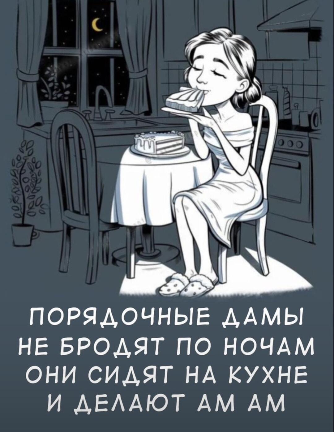 Что делают порядочные дамы ночью? Конечно, на кухне ам-ам!