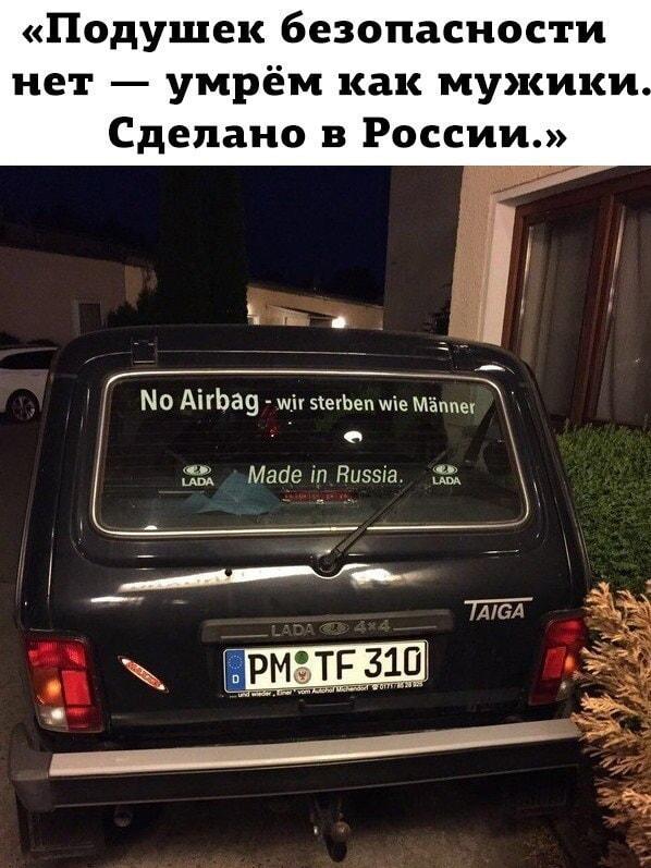 LADA: Умрем как мужики. Сделано в России!