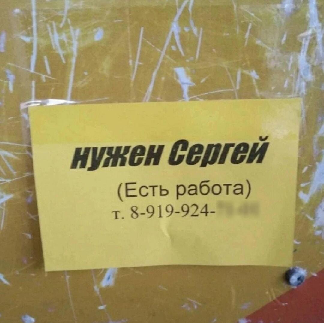 Срочно нужен Сергей: загадочное объявление с предложением работы!