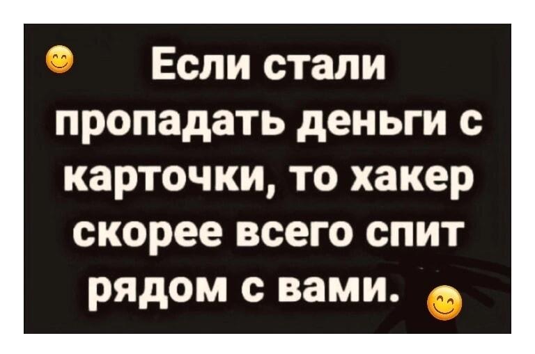 Куда пропадают деньги с карты? Хакер спит рядом!
