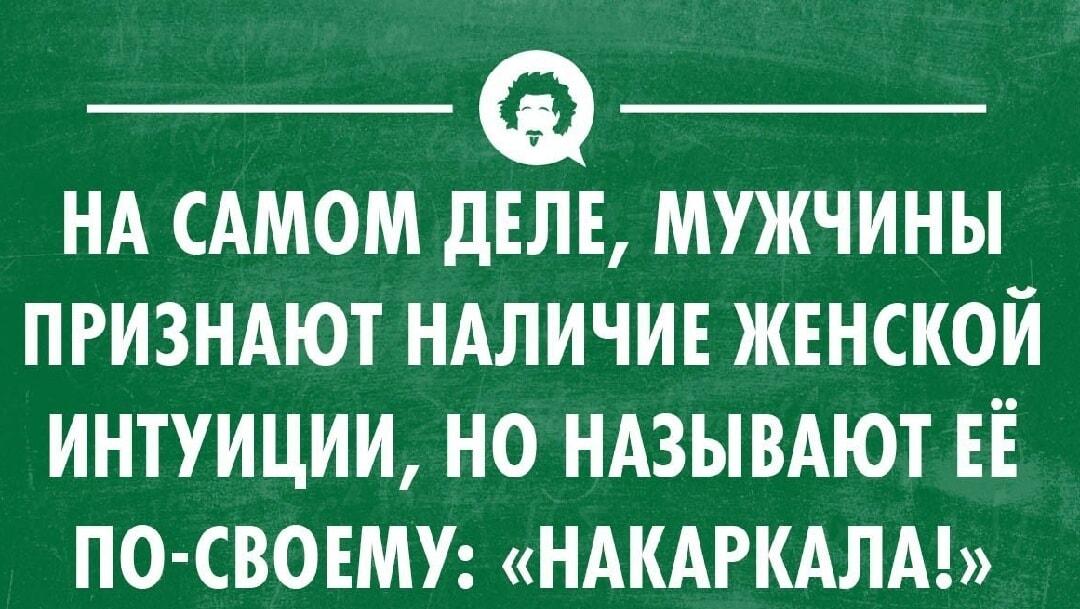 Женская интуиция: мужчины признают, но называют по-своему! Накаркала?