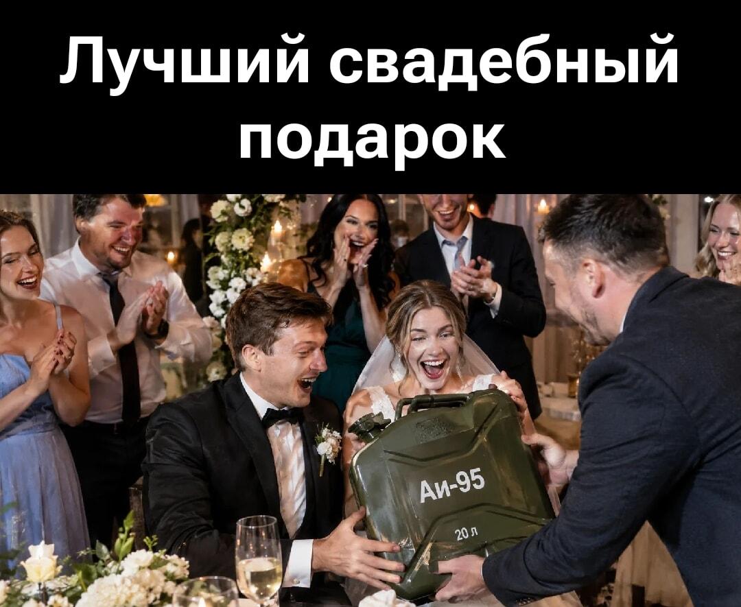 Лучший свадебный подарок: канистра бензина АИ-95!