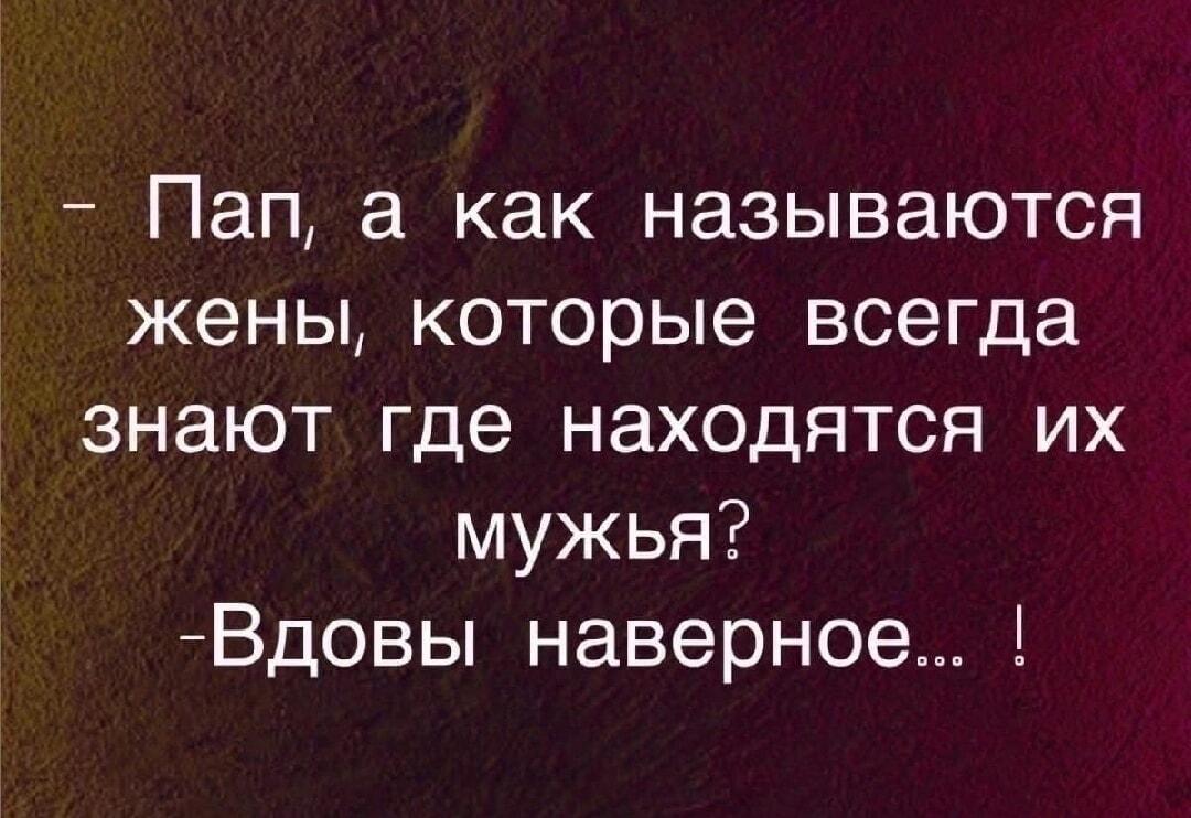 Папаша выдал базу: кто всегда знает, где муж?