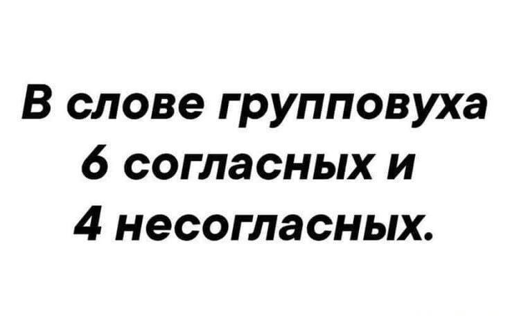 Групповуха: сколько согласных и несогласных в этом слове?