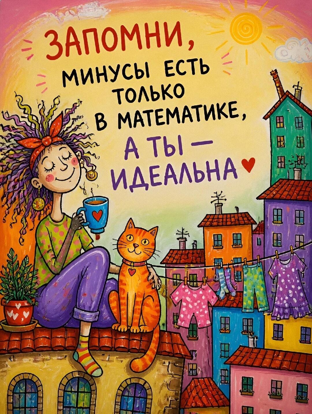 Помни: ты идеальна, минусы только в математике!