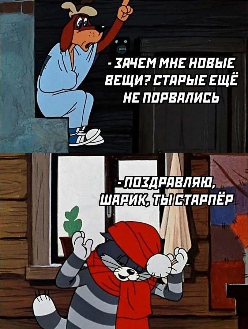 Когда ты экономный или уже старпёр? Шарик и Матроскин жгут!