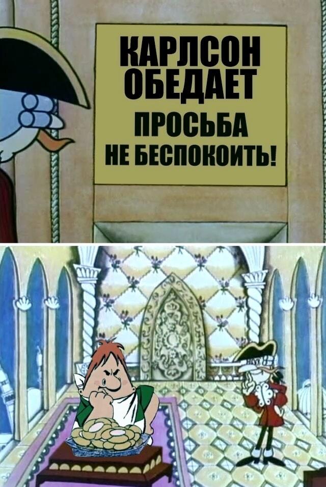 Карлсон обедает: когда ты очень важная персона!