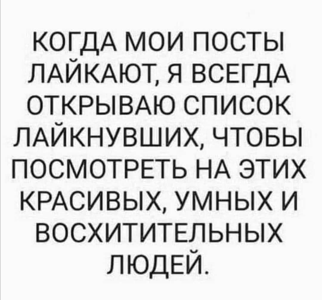 Секрет счастья: кто лайкает твои посты — тот самый!