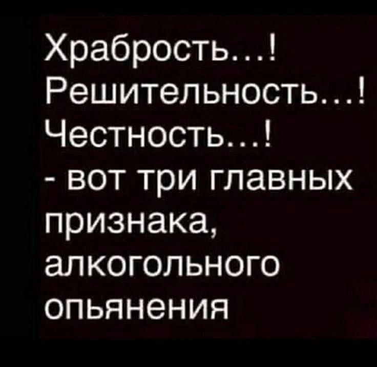 Храбрость, решительность, честность: вот признаки алкогольного опьянения!
