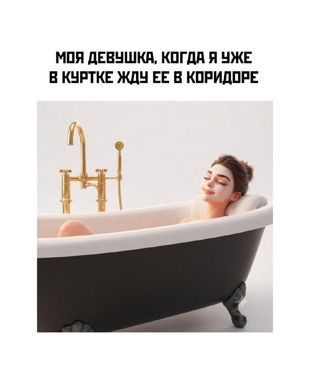 Моя девушка, когда я в куртке жду ее в коридоре: вечная история!