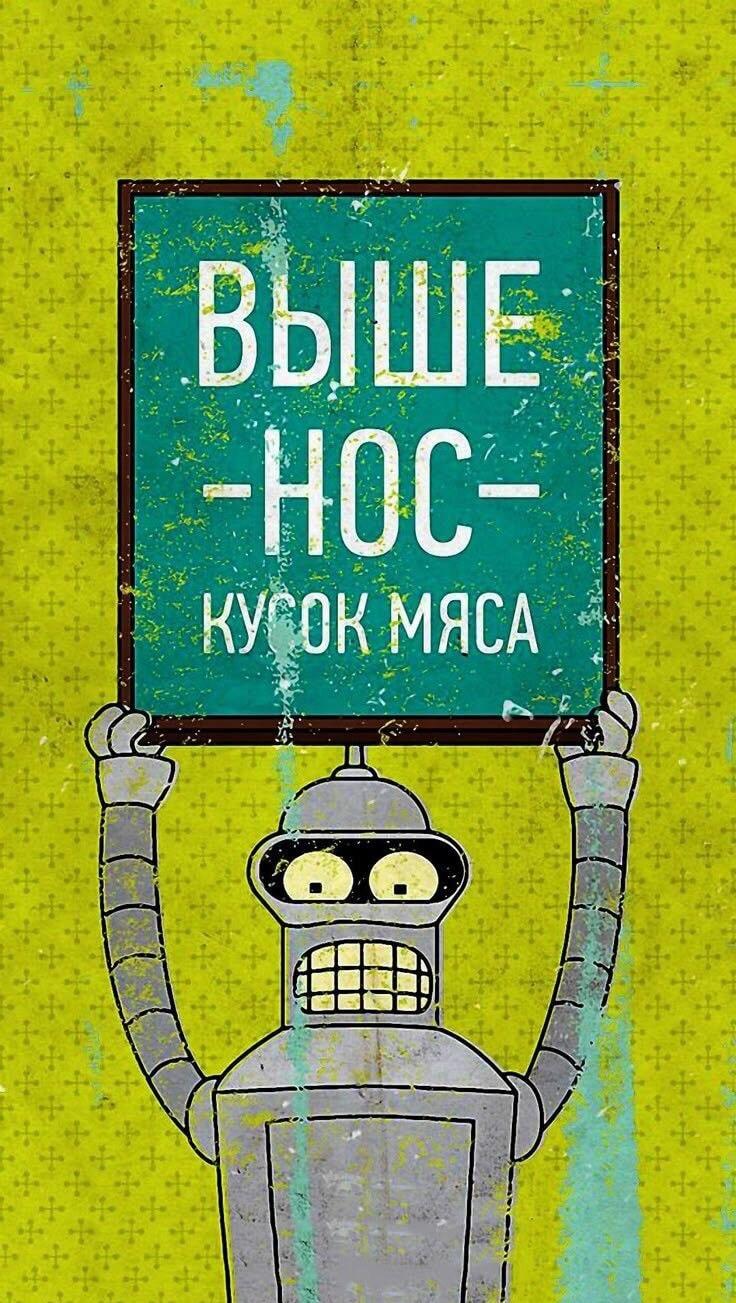 Бендер: Выше нос, кусок мяса! Мотивация от робота