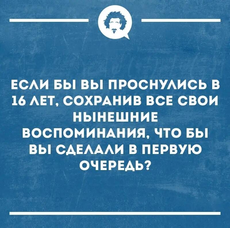 Машина времени в 16 лет: твой план по захвату мира!