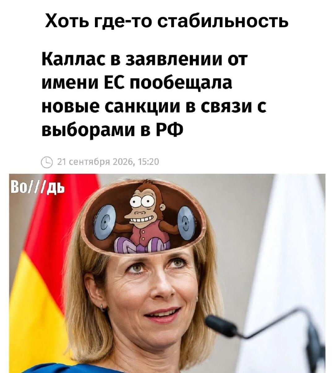 Каллас обещает санкции: стабильность шуток про ЕС и выборы