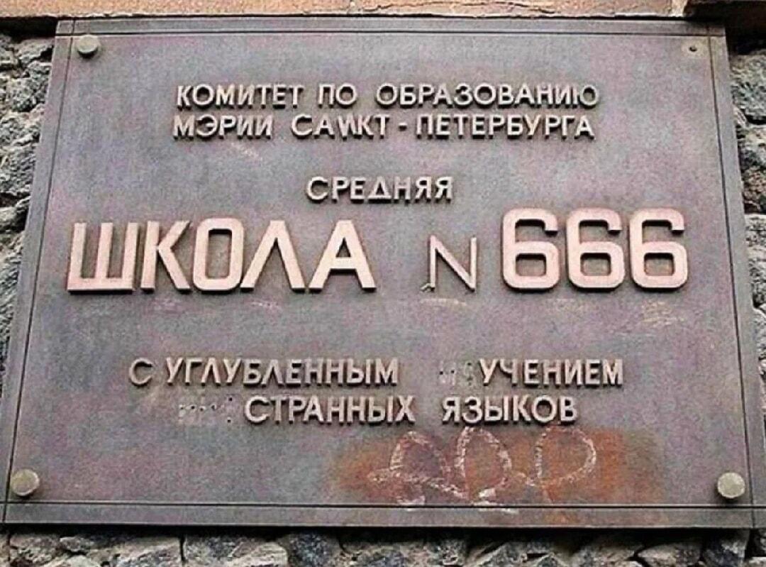 Школа №666 в Питере: Какие странные языки там учат?