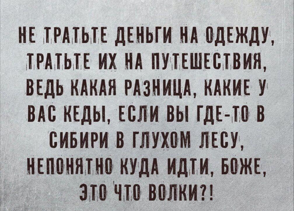 Трать деньги на путешествия! А потом беги от волков в Сибири
