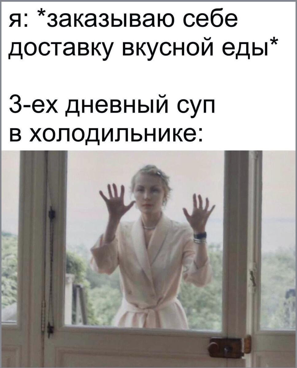 Когда заказываешь доставку, а суп в холодильнике смотрит с осуждением.