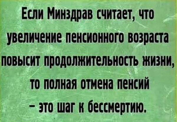 Минздрав нашел путь к бессмертию: отмена пенсий?