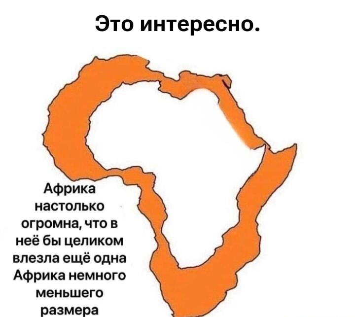 Географический шок-контент: Африка вмещает... Африку!
