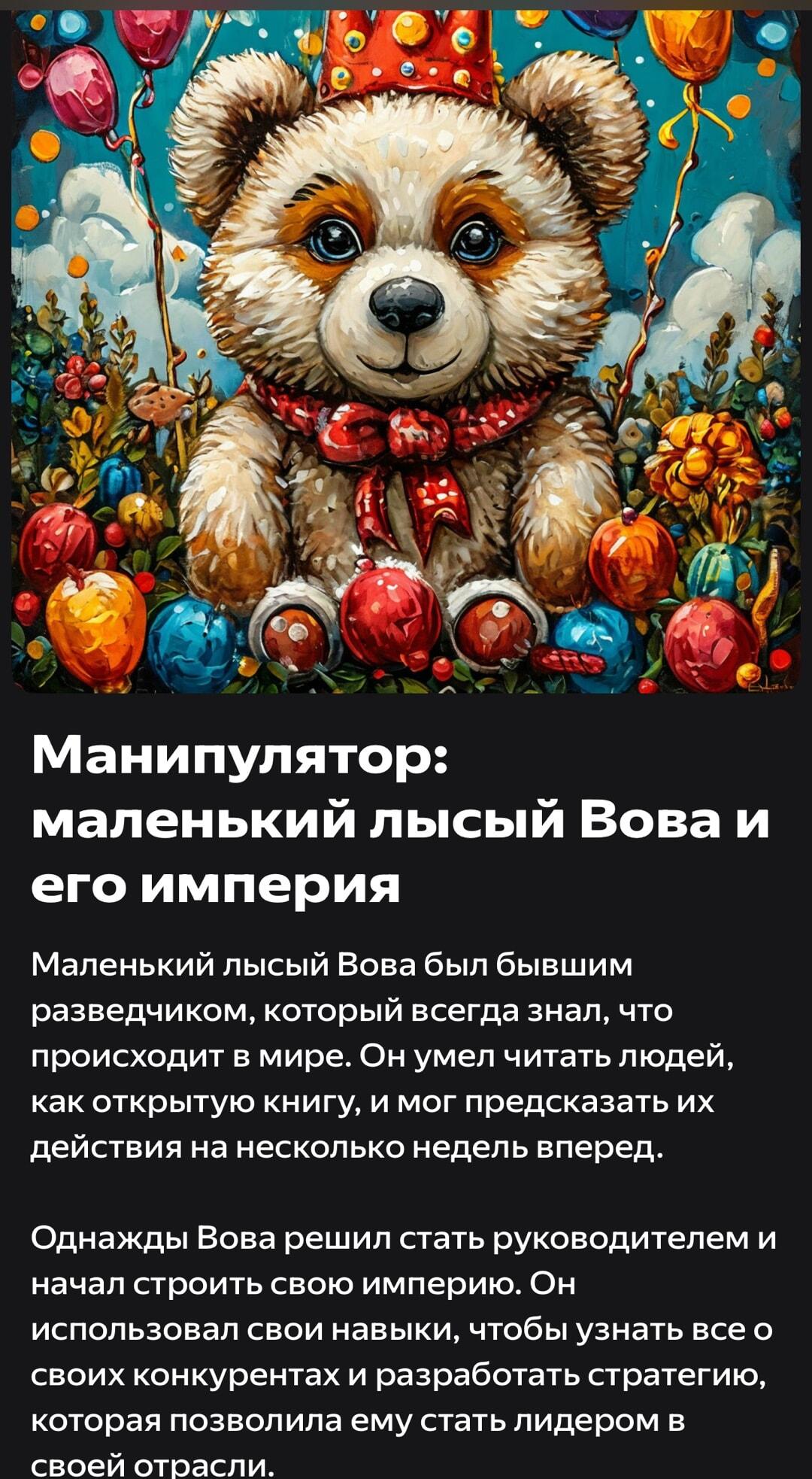 Манипулятор Вова: когда милый мишка строит свою империю!