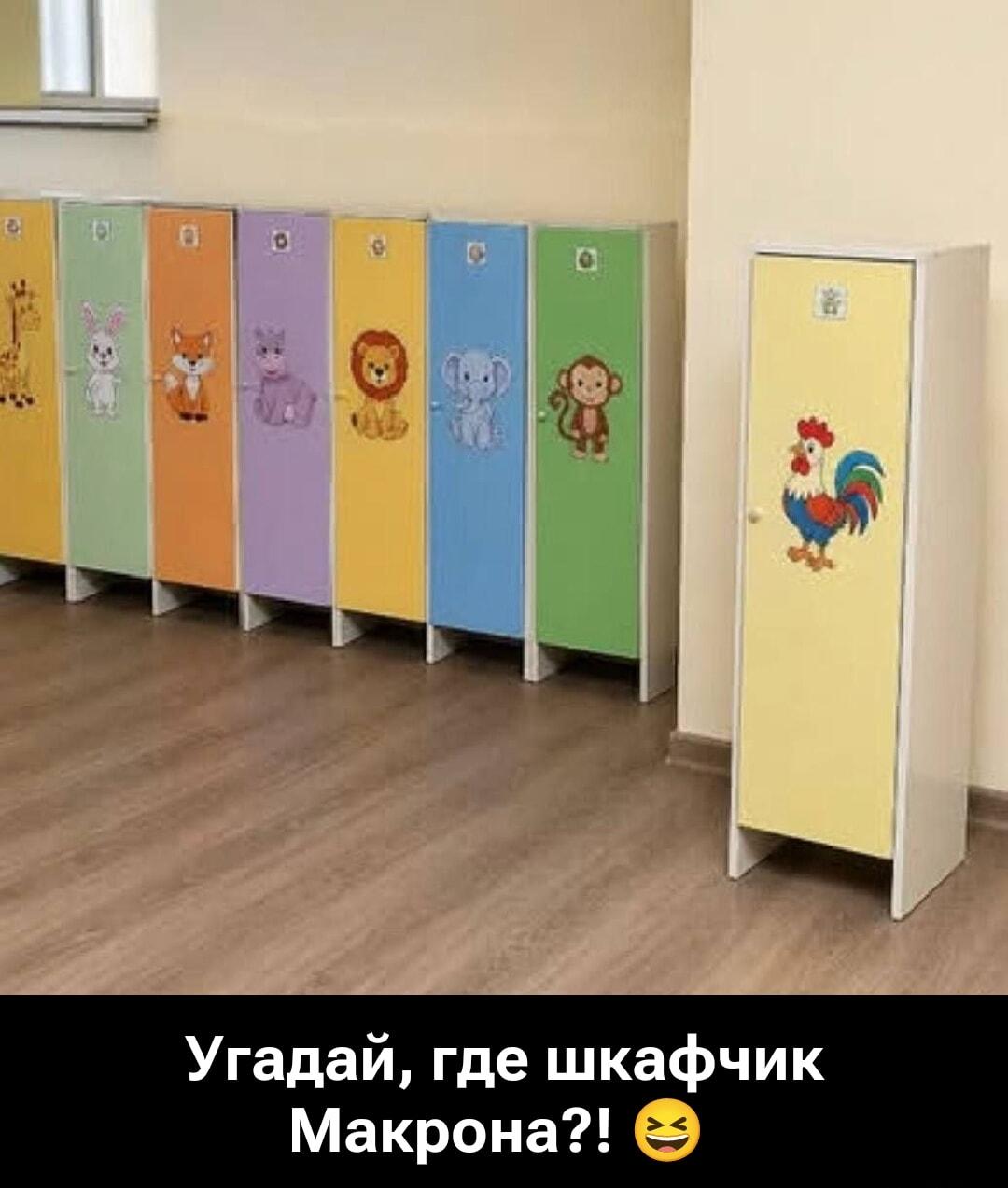 Угадай, где шкафчик Макрона? Ответ удивит!