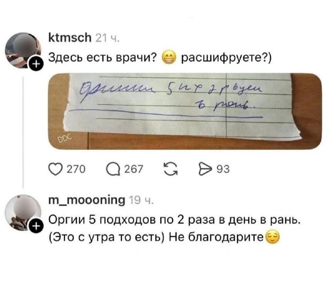 Доктор прописал: оргии по утрам или все же лечение? Расшифровка мема!