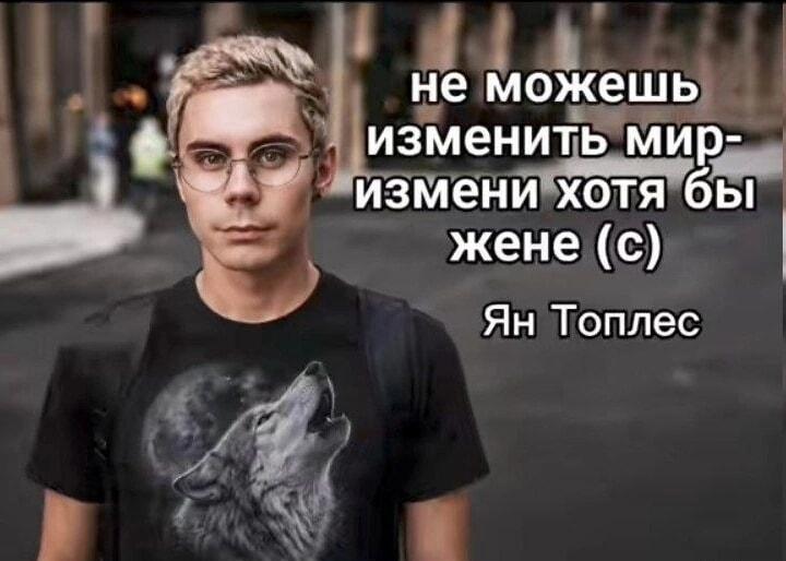 Если не можешь изменить мир, Ян Топлес знает, что делать!
