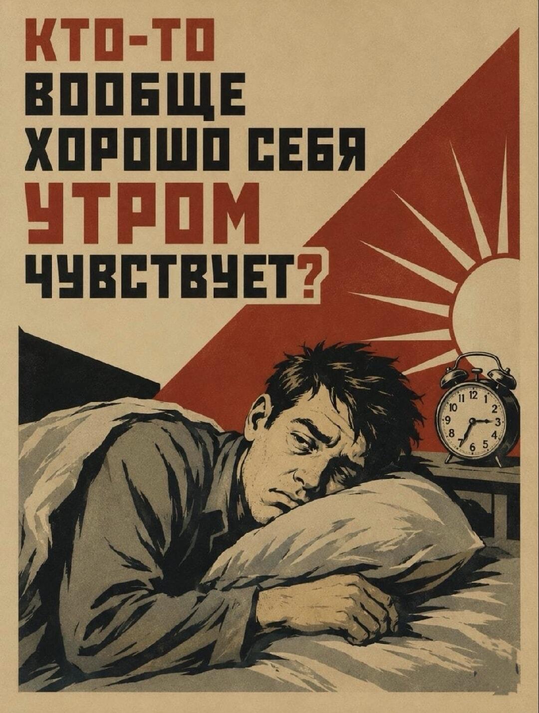 Утро добрым не бывает: кто-то вообще хорошо себя чувствует?