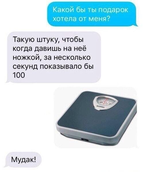 Мудак! Когда подарок мечты — весы, что показывают 100