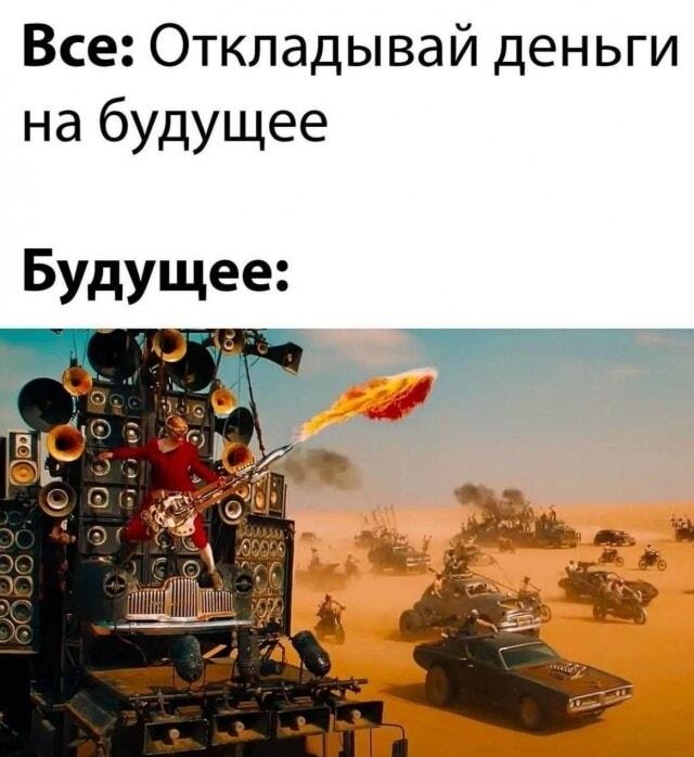 Будущее, на которое ты копишь: готовься к безумию!