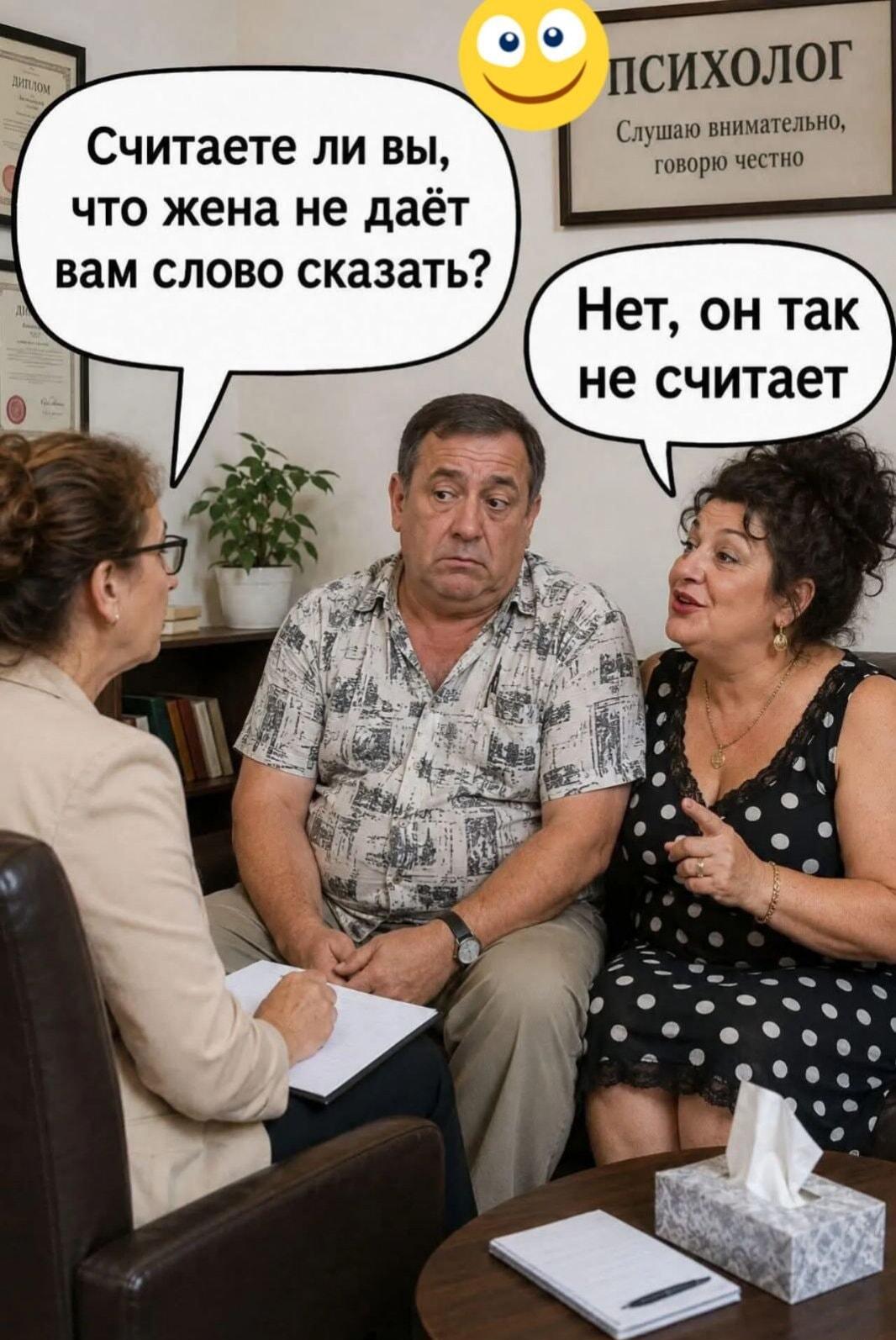 Когда жена не дает слово сказать, даже у психолога!
