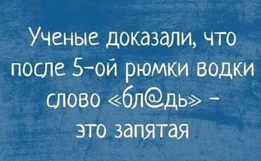 Пятая рюмка: ученые раскрыли тайну русского языка и пунктуации