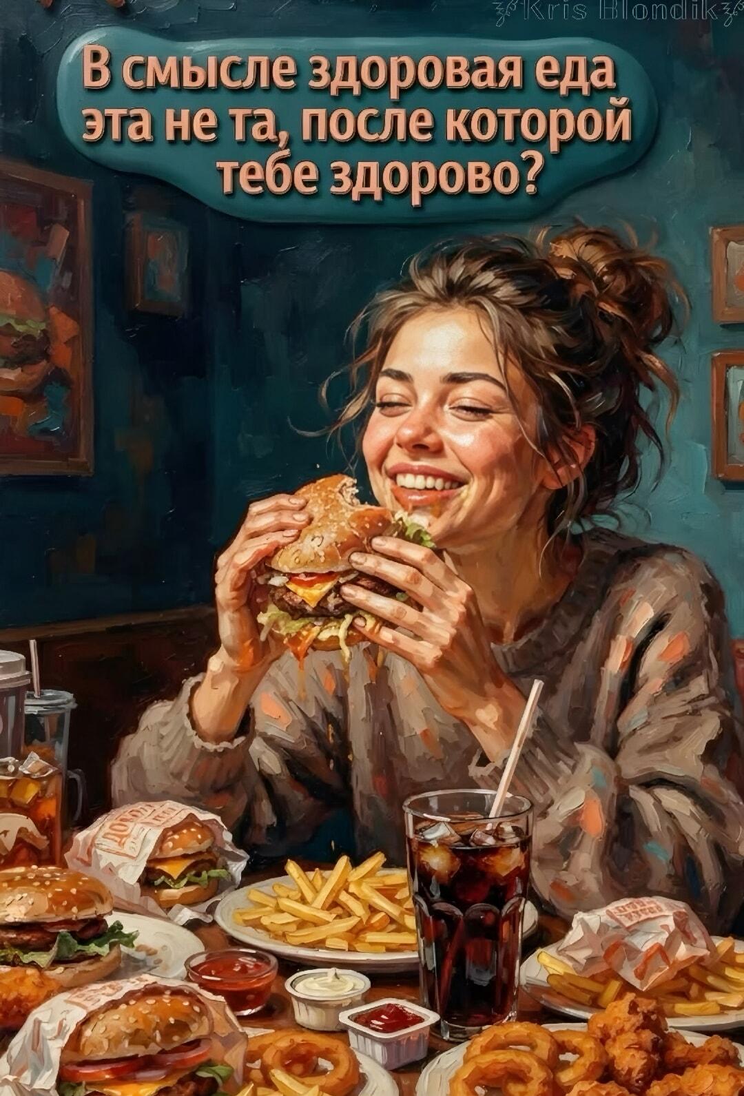 В смысле здоровая еда не та, после которой тебе здорово?