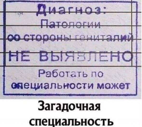 Диагноз: патологий нет. Но какая же у него специальность?