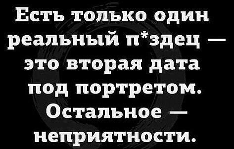 Вторая дата под портретом: вот где настоящий п*здец!
