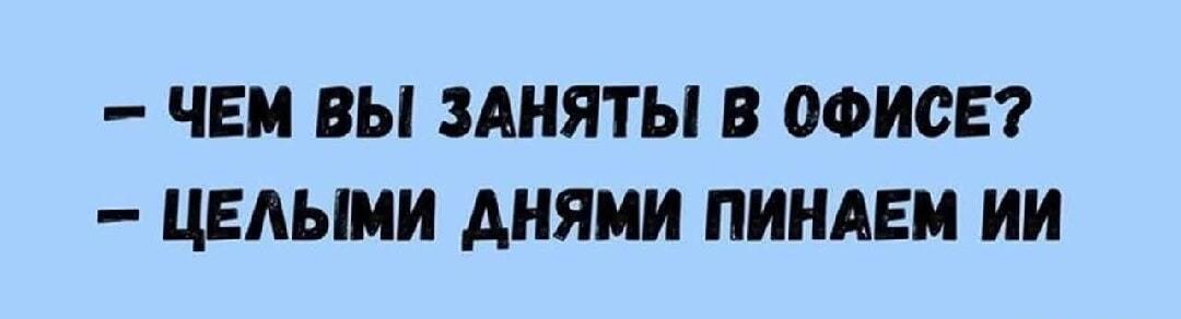 Офисная рутина: как мы «пинаем» ИИ и получаем зарплату