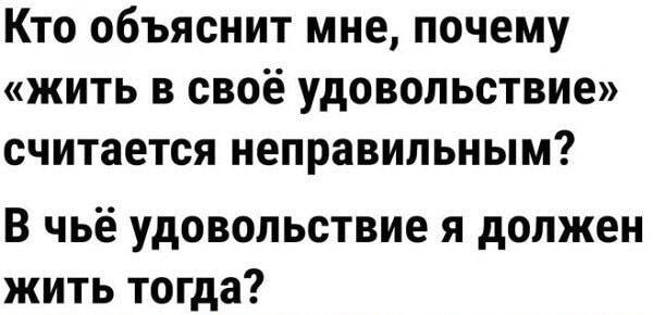 Почему жить в свое удовольствие — это считается неправильным?