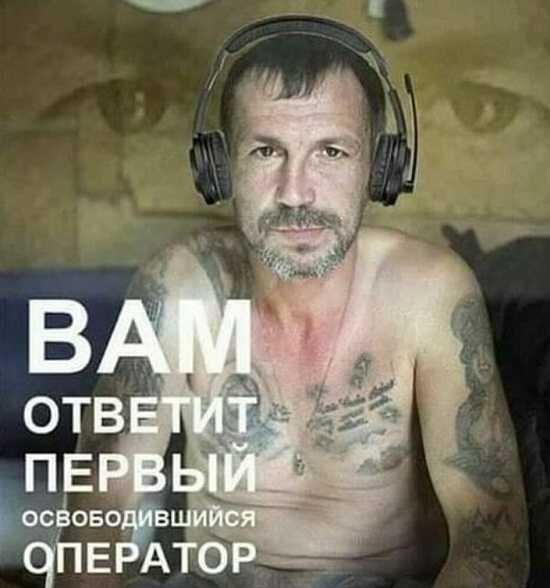 Вам ответит первый освободившийся оператор: брутальный сервис на связи!