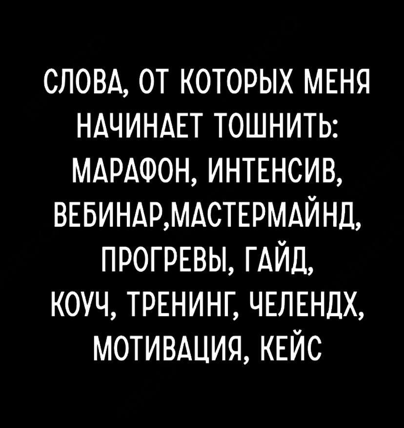 Когда инфоцыгане атакуют: список тошнотворных слов