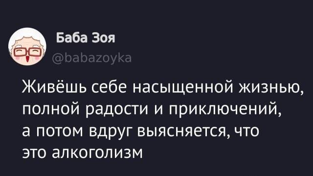 Живешь насыщенно, а это просто алкоголизм? Мем от Бабы Зои