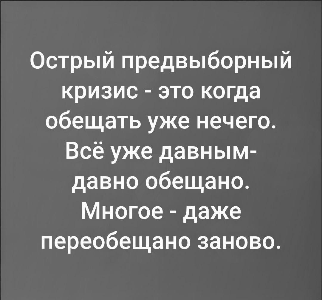 Когда политики исчерпали обещания: острый предвыборный кризис