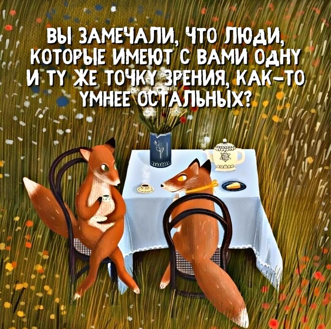 Вот почему только умные люди со мной согласны!