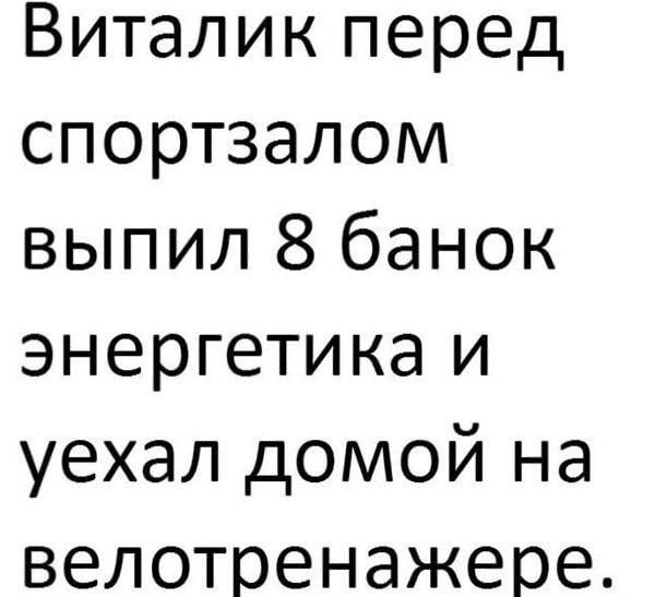 Виталик перепил энергетик: зачем спортзал, если есть велотренажер дома?