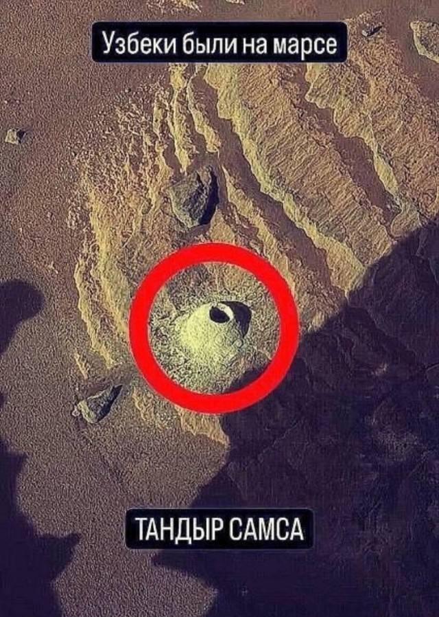 Секреты Марса раскрыты: узбеки привезли туда тандыр самсу!